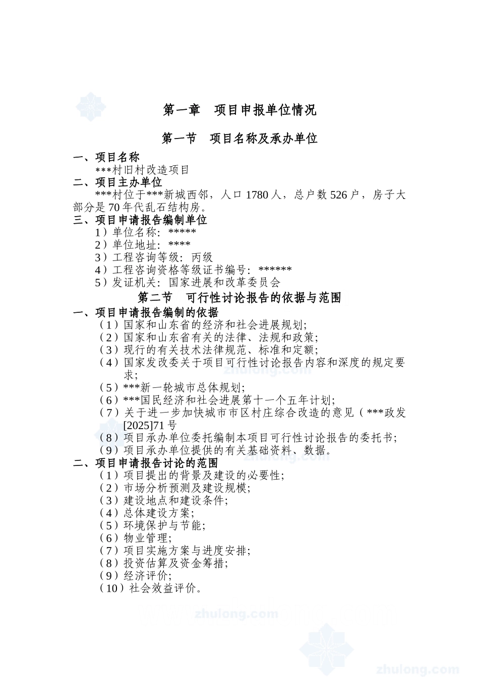 某省某旧村改造项目可行性研究报告_第2页