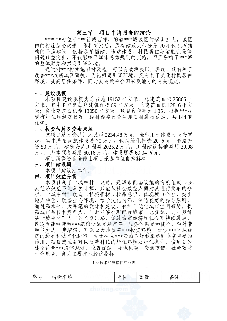 某省某旧村改造项目可行性研究报告_第3页