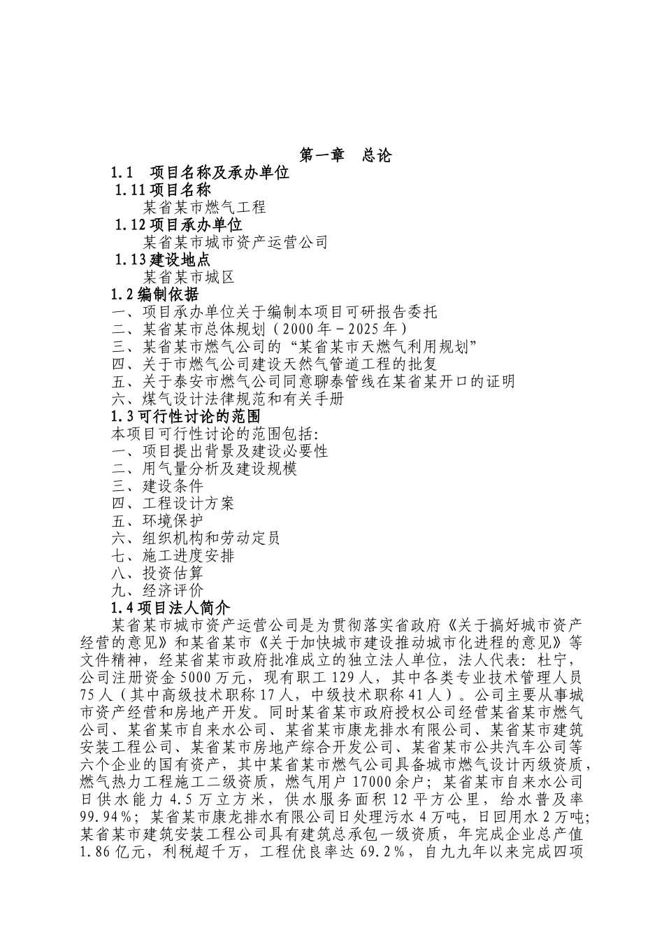 某省某市燃气工程建设项目可行性评估报告_第2页