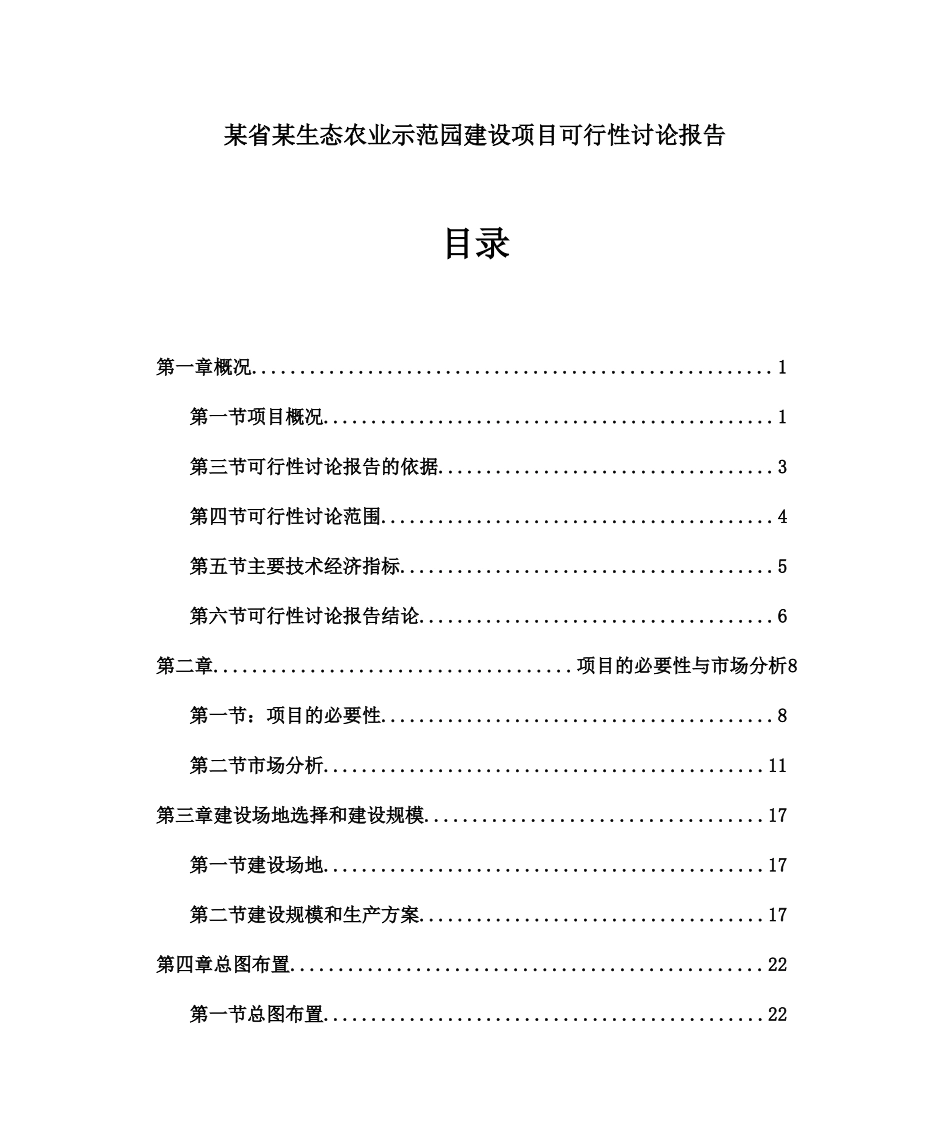 某省某生态农业示范园建设项目可行性研究报告_第2页