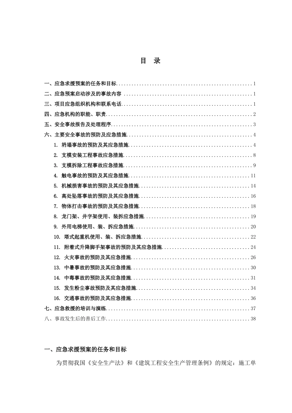 某省级森林公园E地块20-21栋住宅楼工程施工现场应急救援预案_第2页