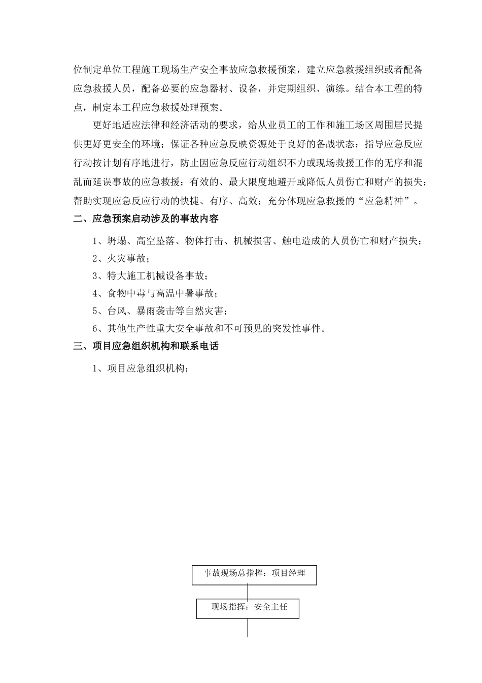 某省级森林公园E地块20-21栋住宅楼工程施工现场应急救援预案_第3页