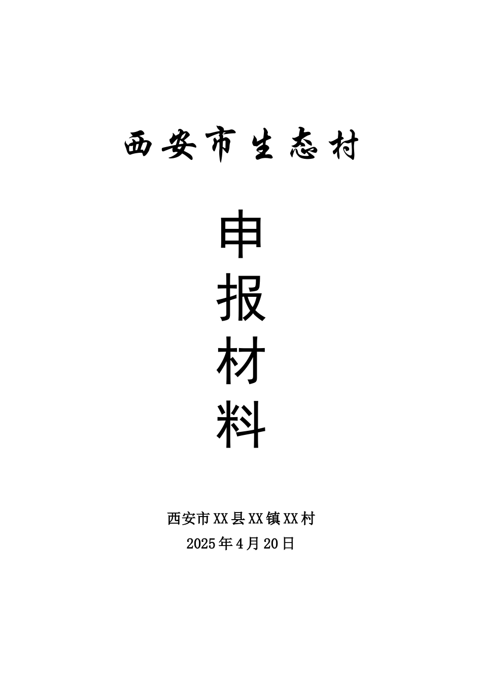某省级生态村可行性研究报告_第2页