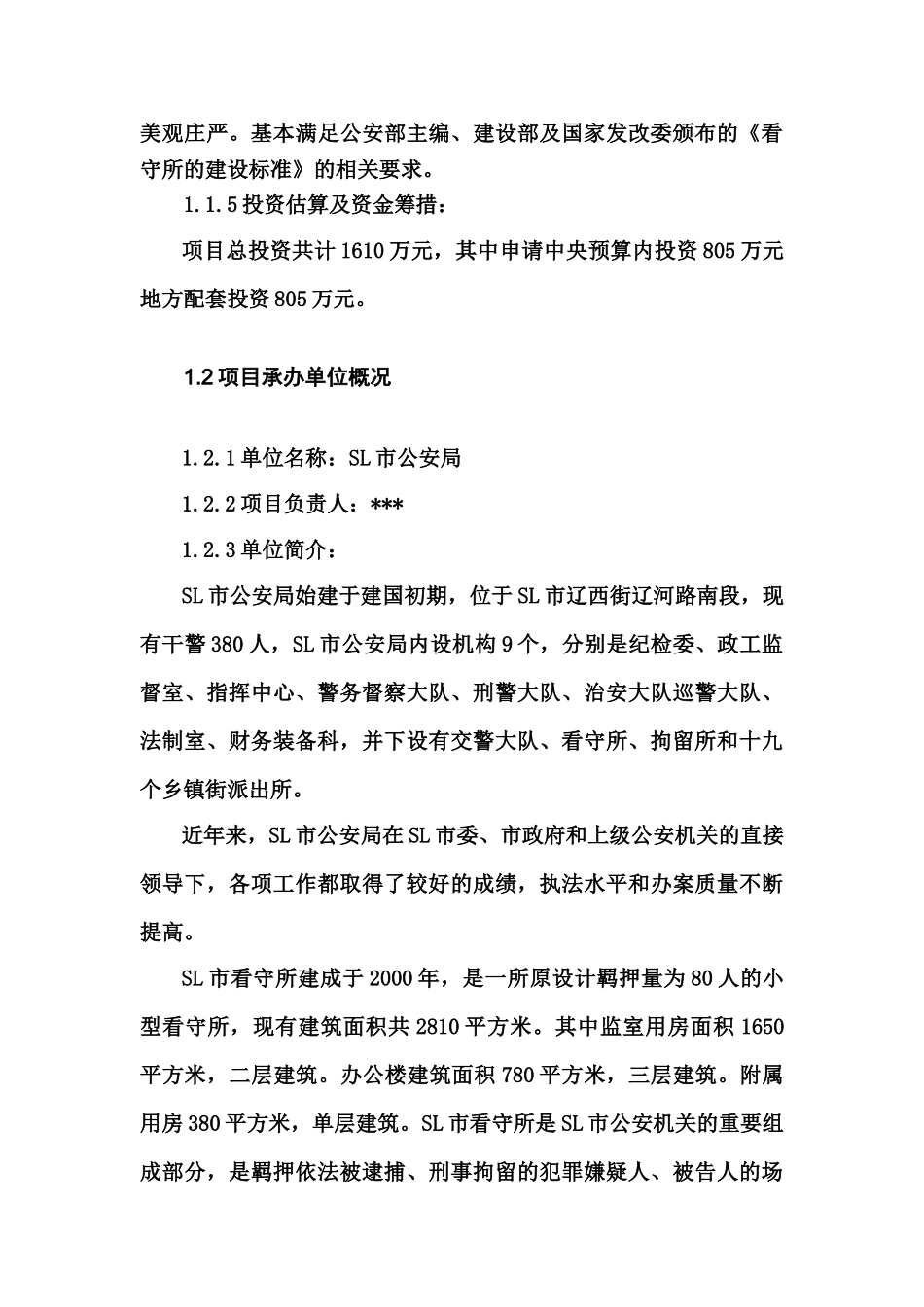 某看守所可行性研究报告书修改版_第3页