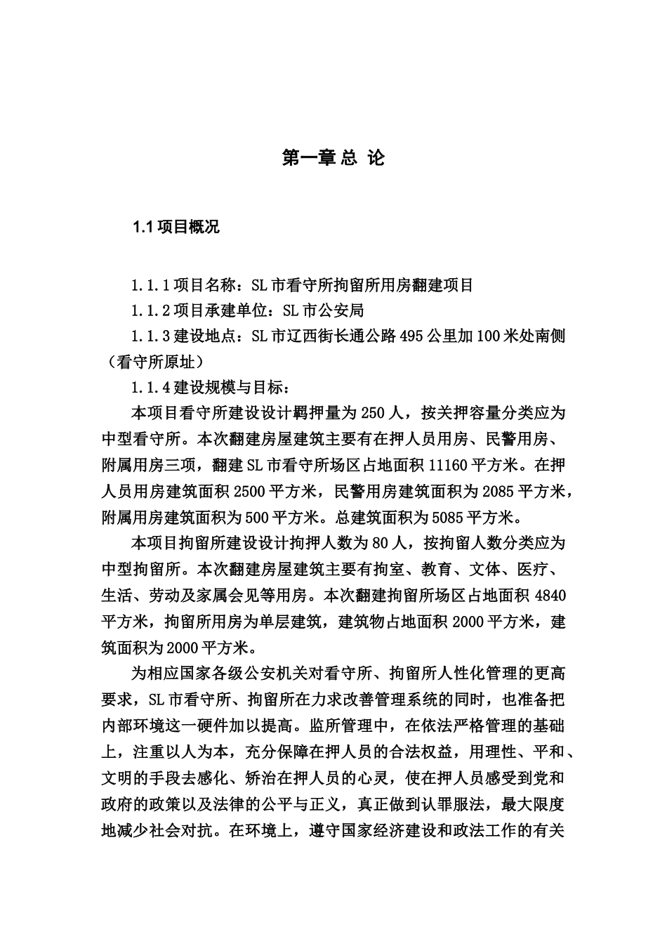 某看守所建设项目可行性研究报告_第2页