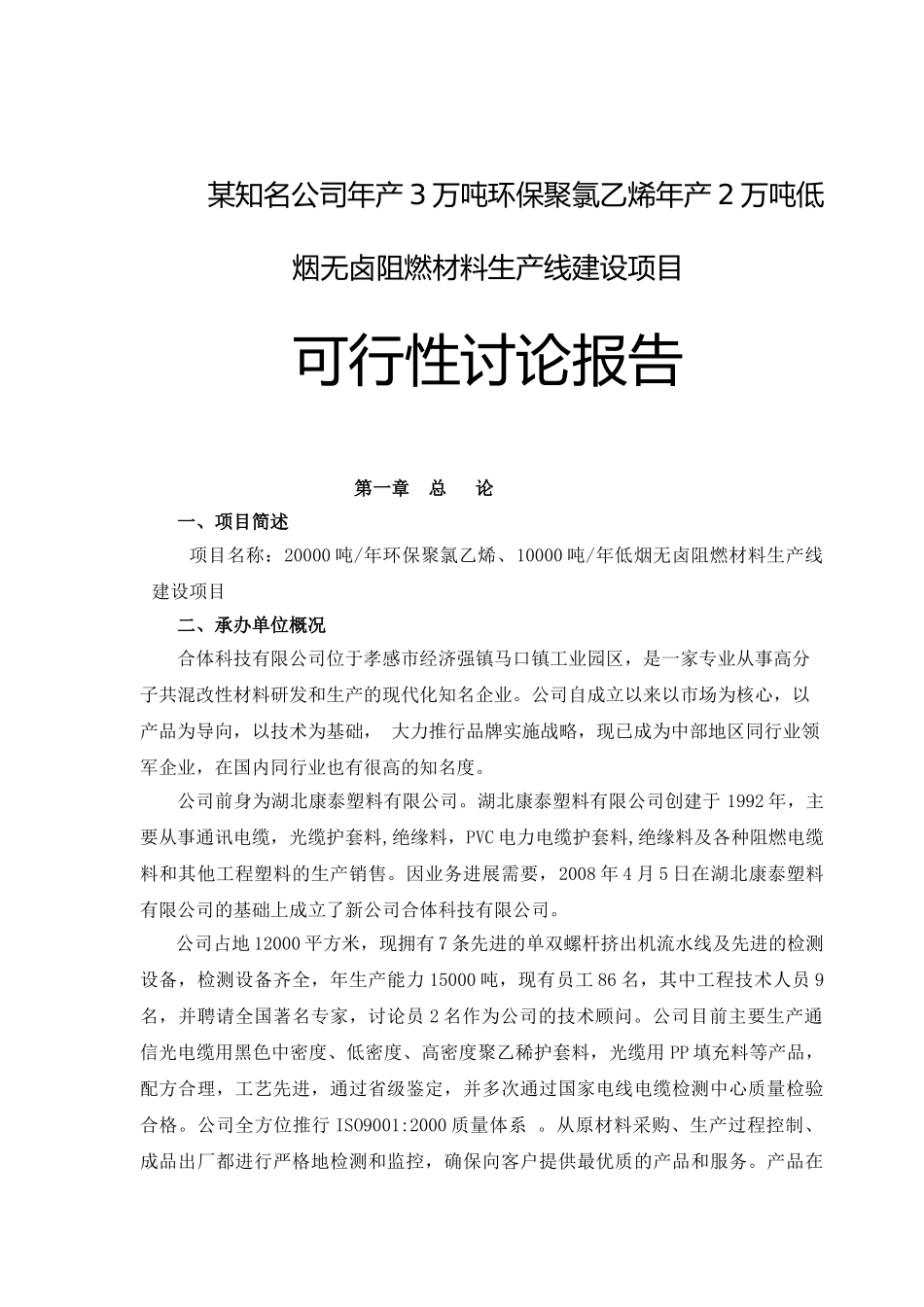 某知名公司年产3万吨环保聚氯乙烯年产2万吨低烟无卤阻燃材料生产线建设项目可行性研究报告_第2页