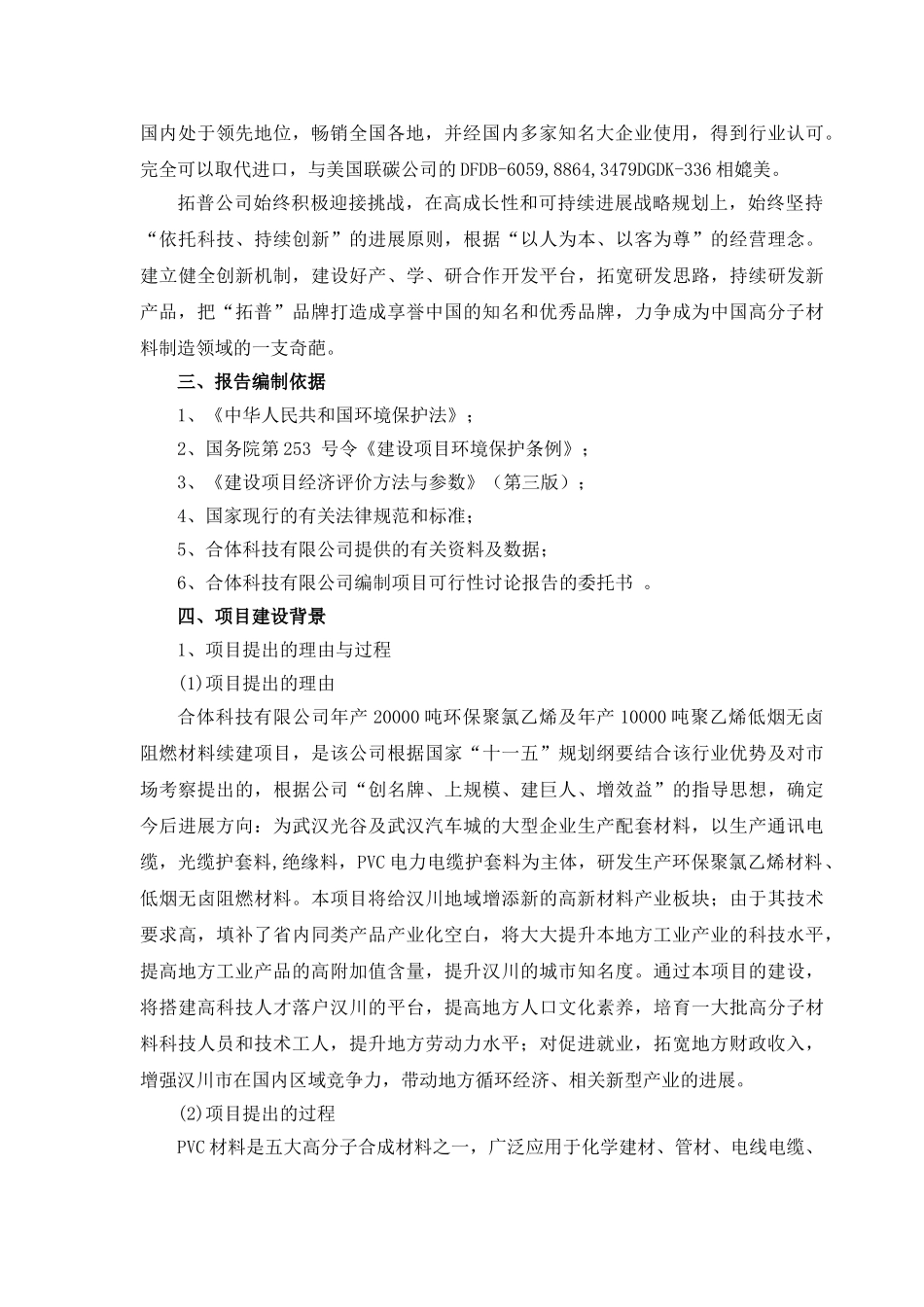 某知名公司年产3万吨环保聚氯乙烯年产2万吨低烟无卤阻燃材料生产线建设项目可行性研究报告_第3页