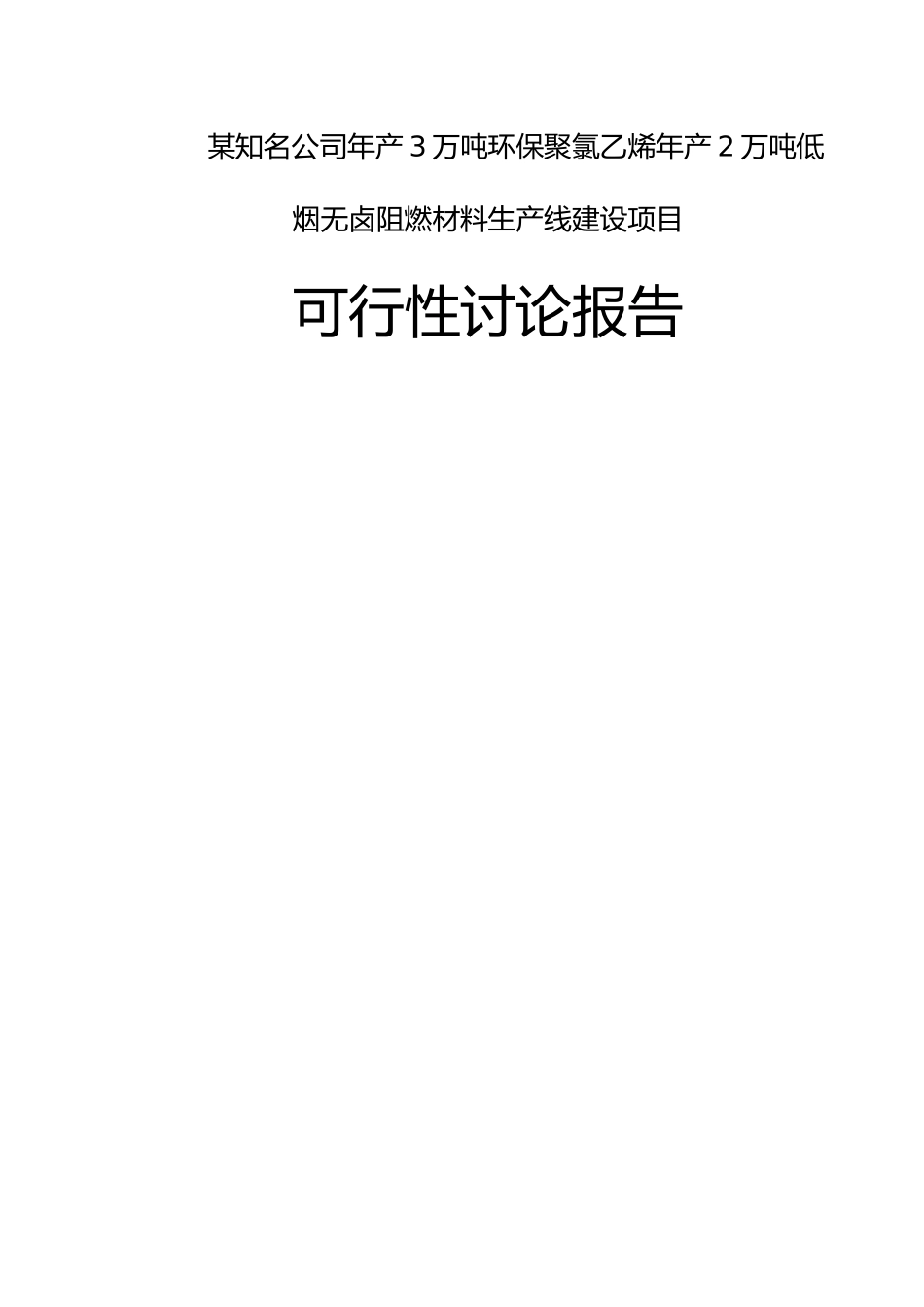 某知名公司年产3万吨环保聚氯乙烯年产2万吨低烟无卤阻燃材料生产线建设项目可行性研究报告书_第1页