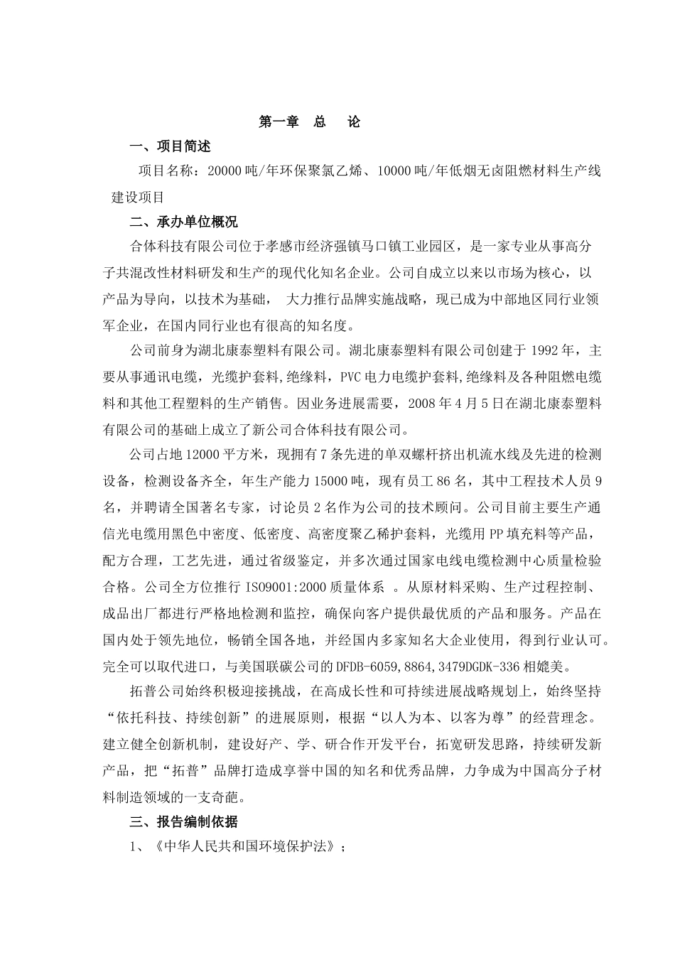 某知名公司年产3万吨环保聚氯乙烯年产2万吨低烟无卤阻燃材料生产线建设项目可行性研究报告书_第2页