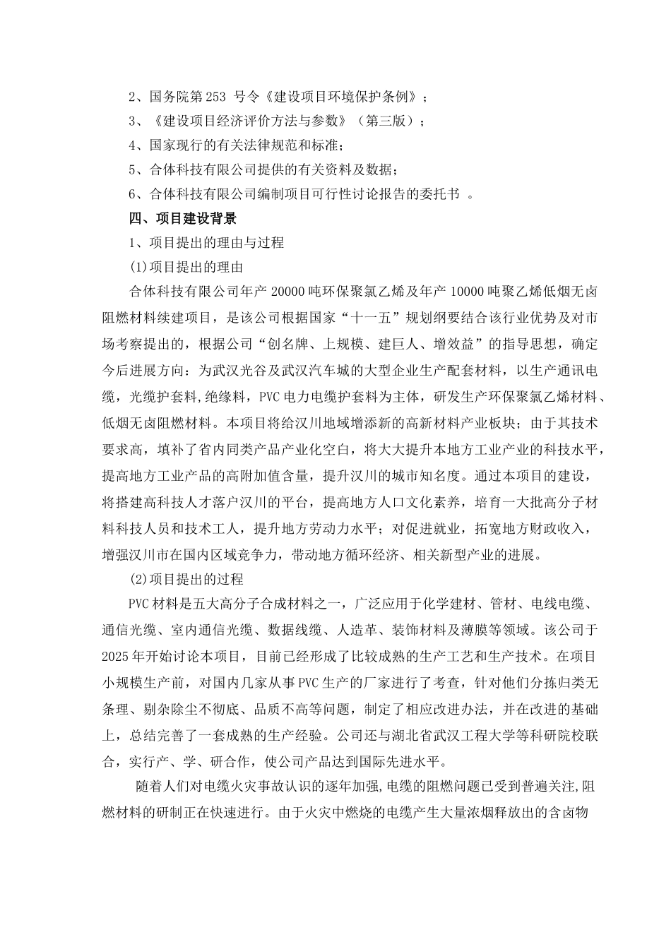 某知名公司年产3万吨环保聚氯乙烯年产2万吨低烟无卤阻燃材料生产线建设项目可行性研究报告书_第3页