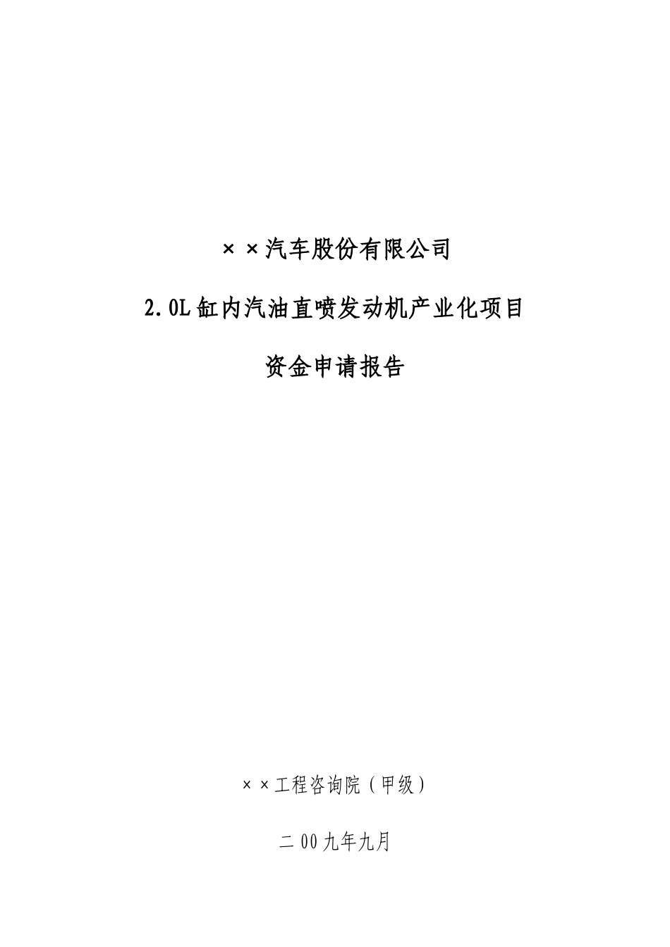 某知名公司2.0L缸内汽油直喷发动机产业化项目资金申请报告_第1页