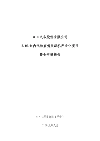 某知名公司2.0L缸内汽油直喷发动机产业化项目资金申请报告