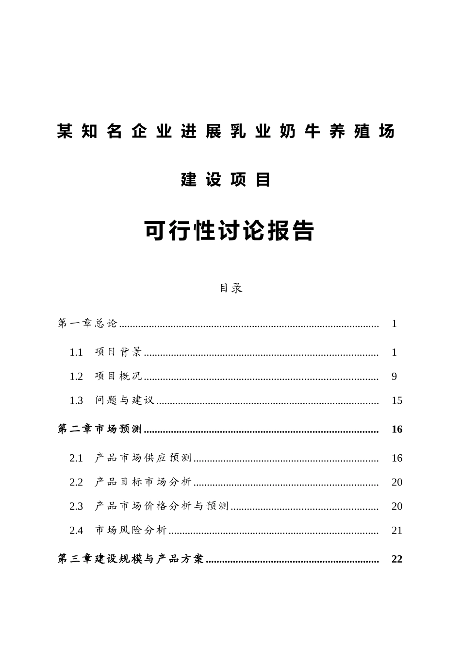 某知名企业发展乳业奶牛养殖场建设项目可行性研究报告_第2页