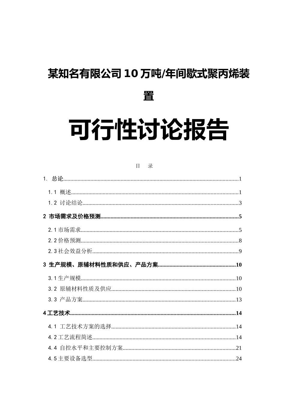 某知名有限公司10万吨年间歇式聚丙烯装置项目可行性研究报告_第1页