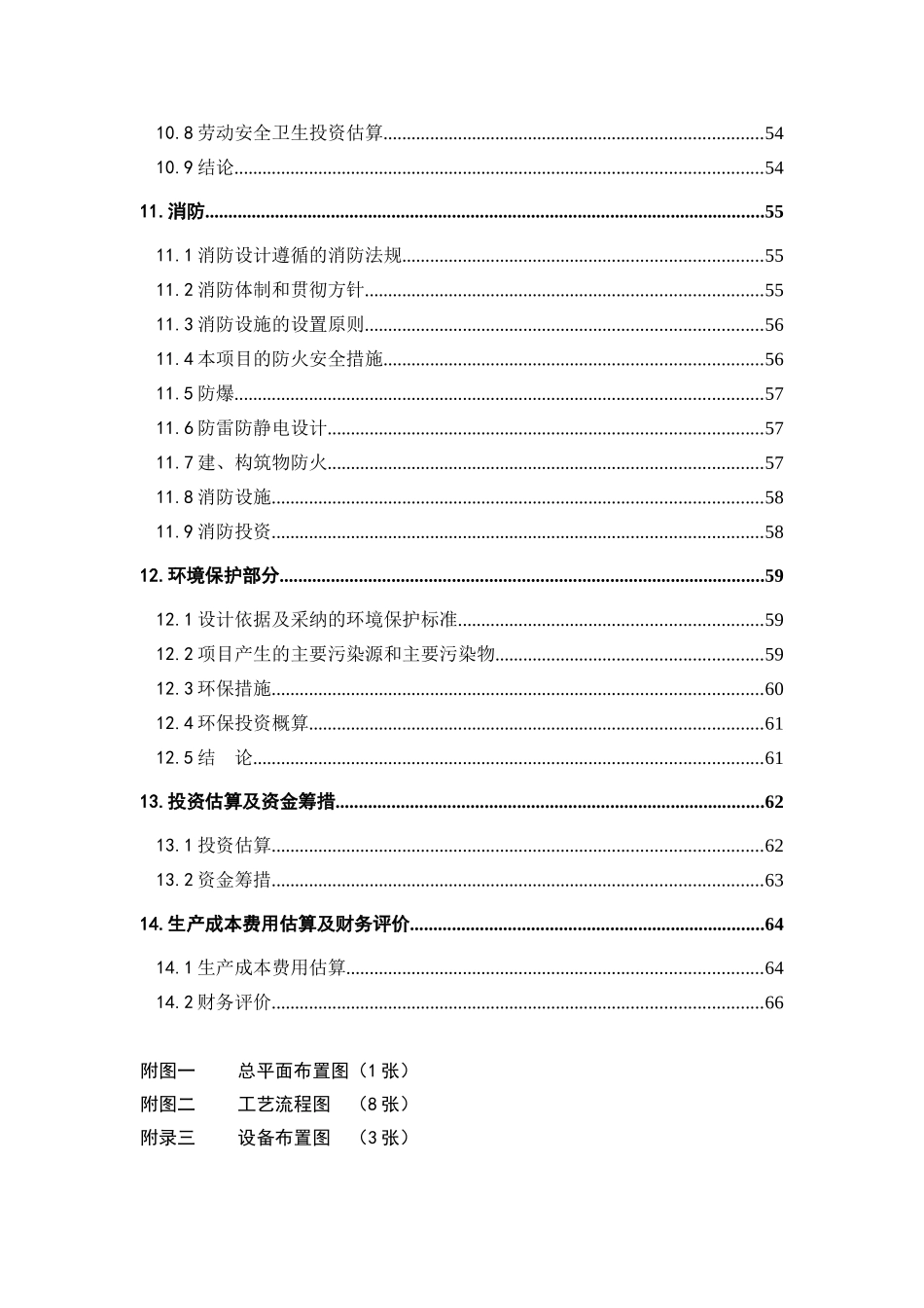某知名有限公司10万吨年间歇式聚丙烯装置项目可行性研究报告_第3页
