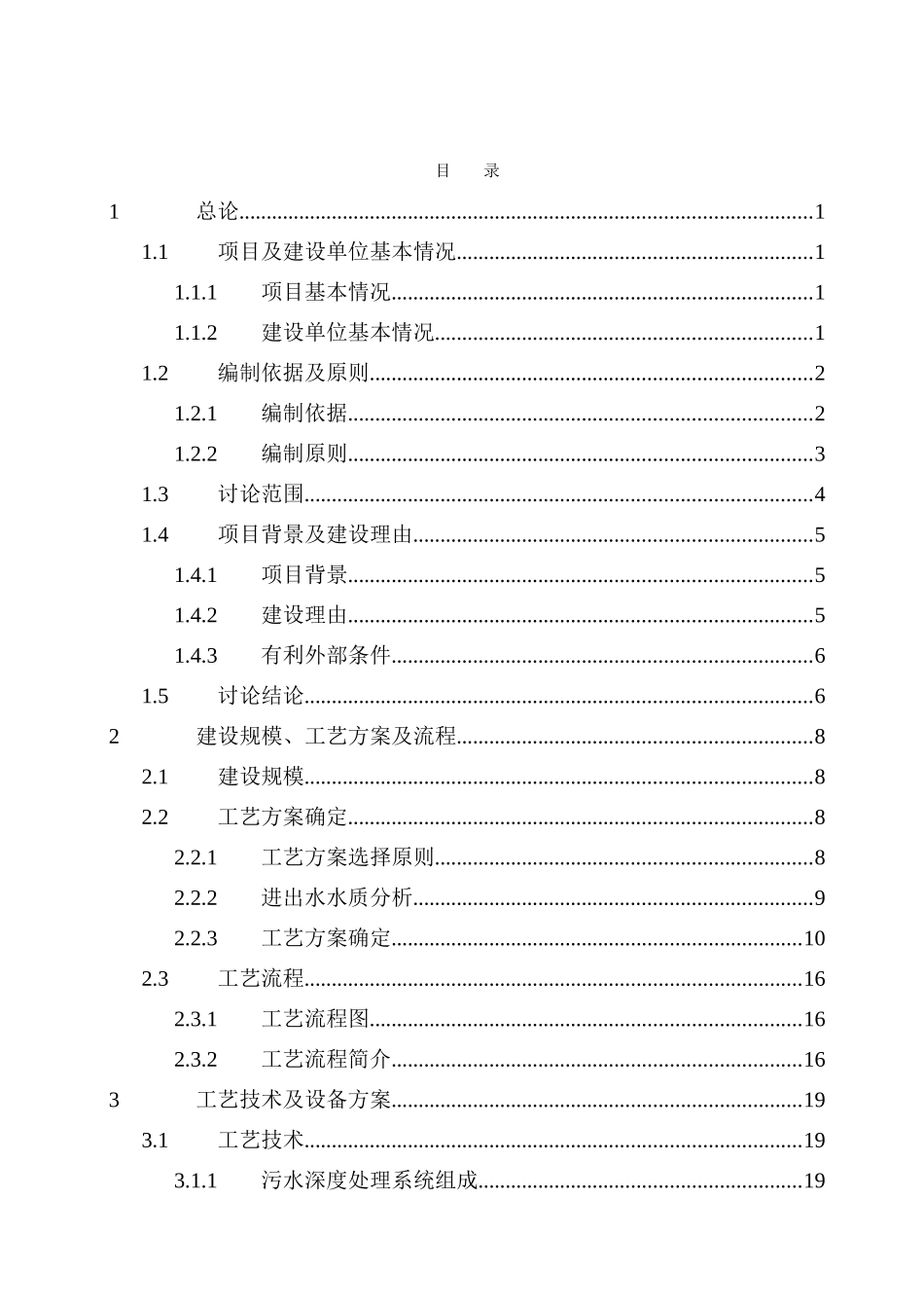 某石化装置污水深度处理项目可行性研究报告_第1页
