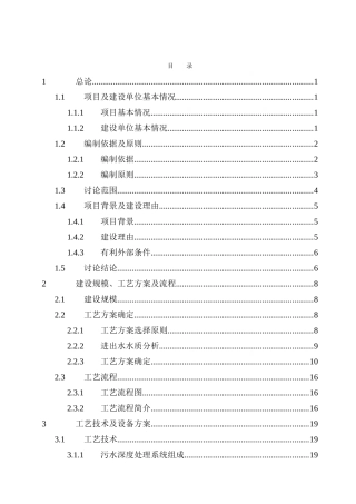 某石化装置污水深度处理项目可行性研究报告