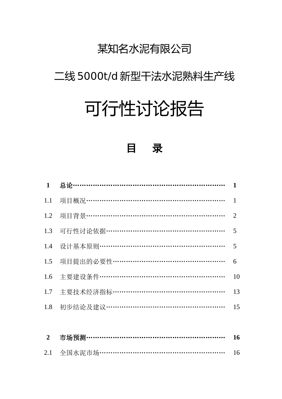 某知名水泥有限公司二线5000TD新型干法水泥熟料生产线可行性研究报告_第2页