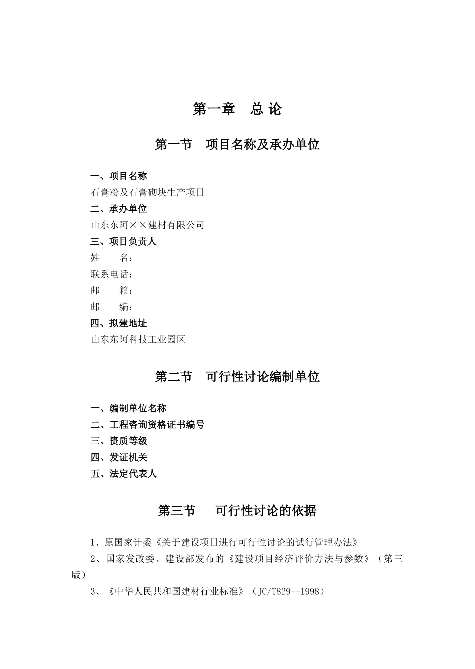 某石膏粉及石膏砌块生产项目可行性研究报告_第2页