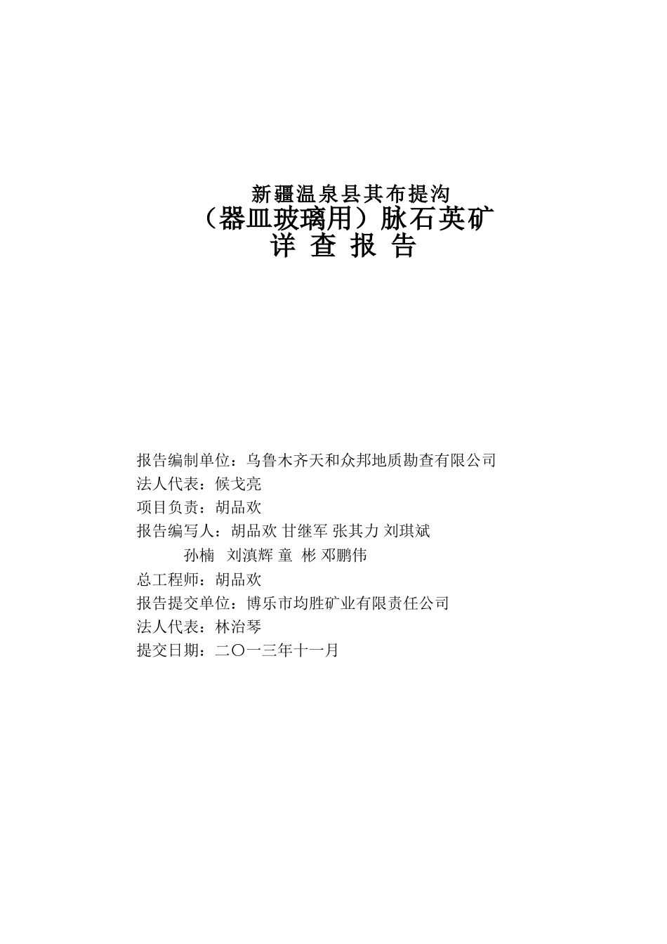 某石英矿地质报告_第2页