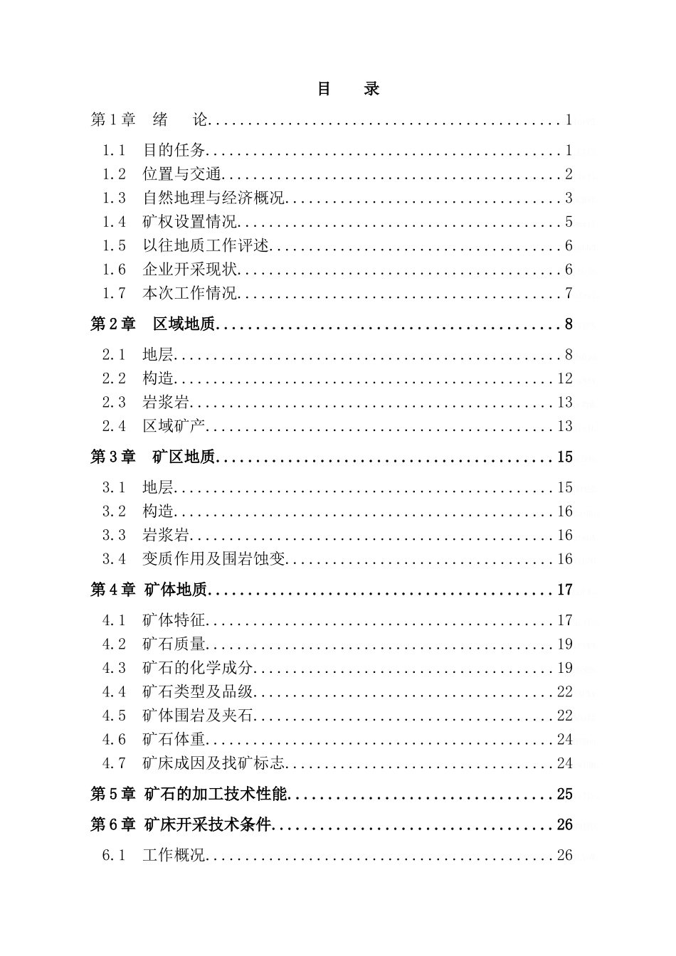 某石英矿地质报告_第3页