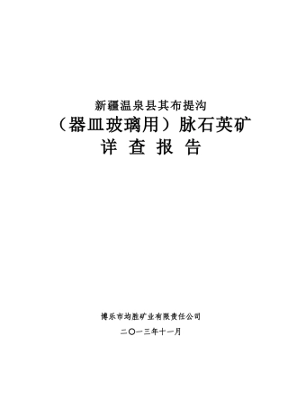 某石英矿地质报告