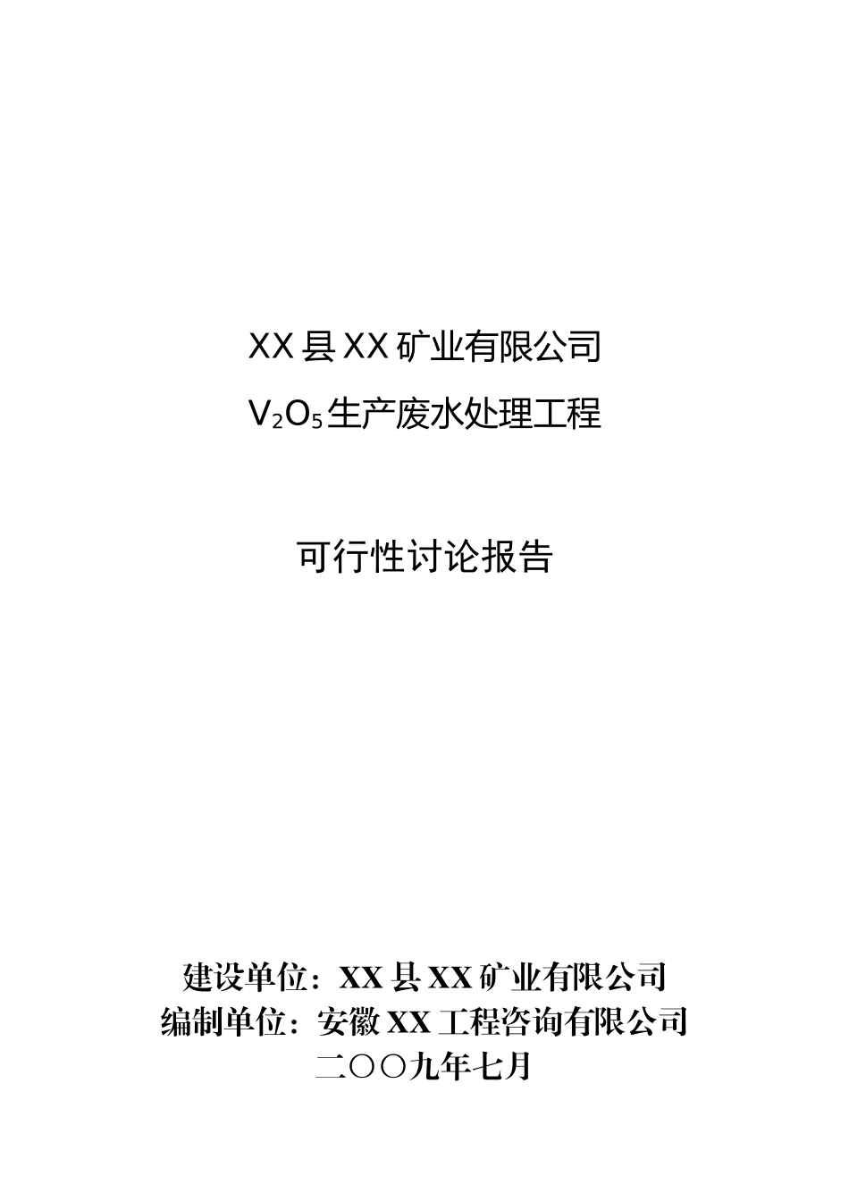 某矿业公司生产废水处理工程可行性研究报告_第2页