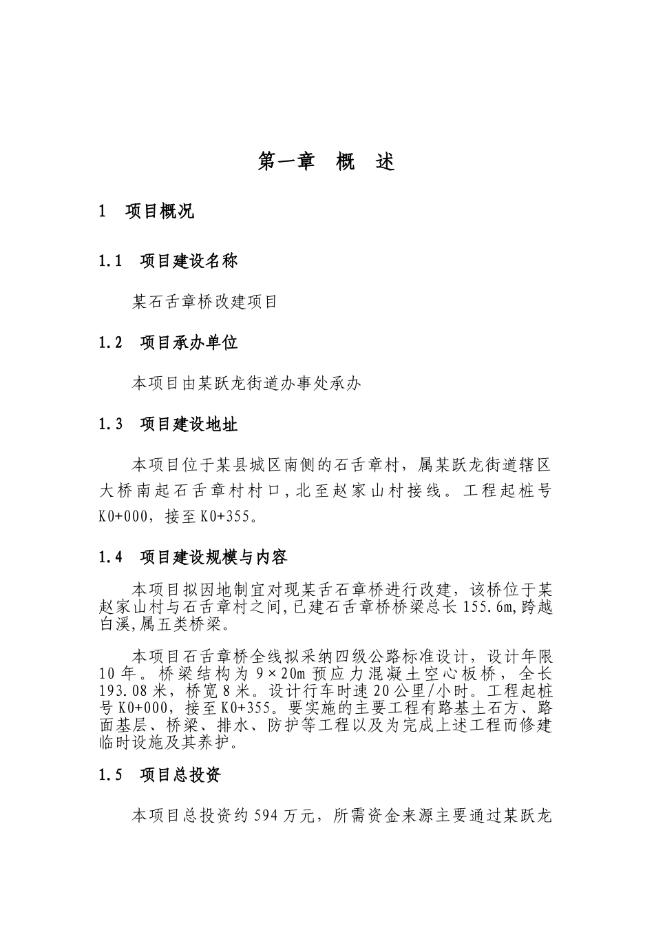 某石舌章桥改建项目建议书_第2页