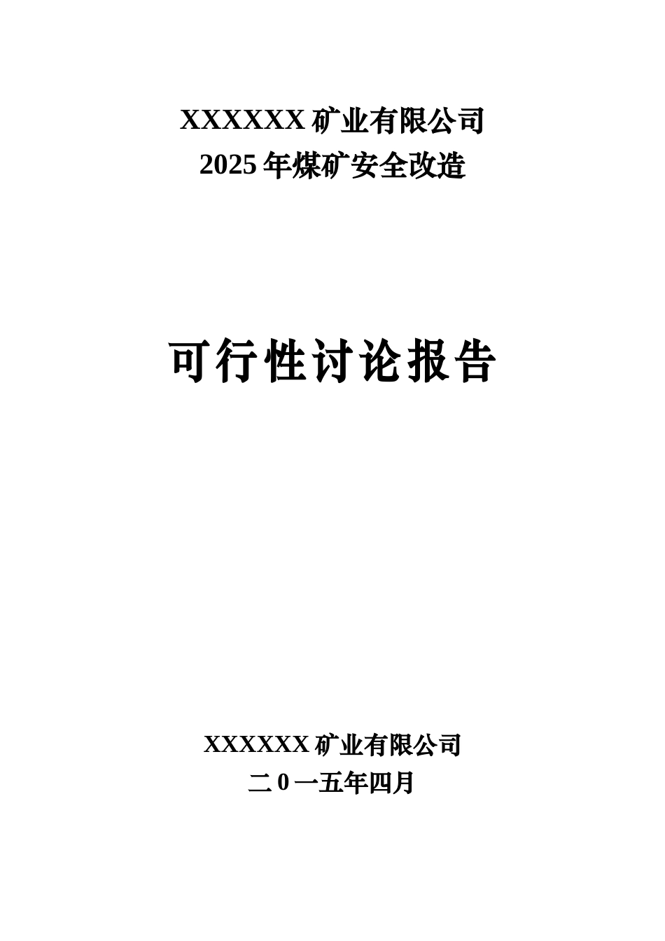 某矿业有限公司2025年煤矿安全改造可行性研究报告_第2页