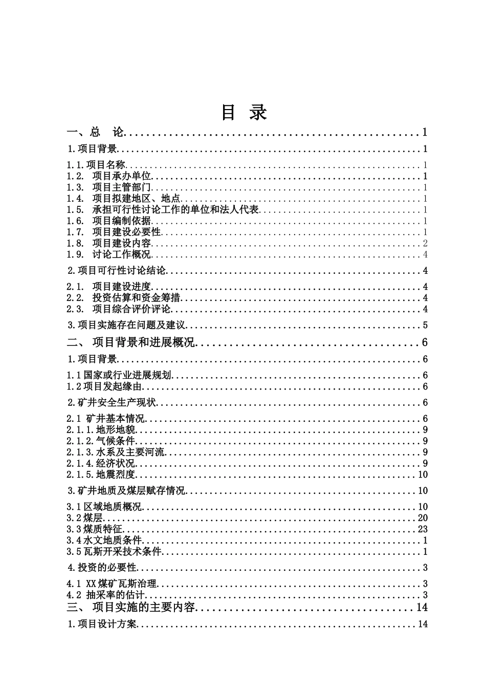 某矿业有限公司2025年煤矿安全改造可行性研究报告_第3页