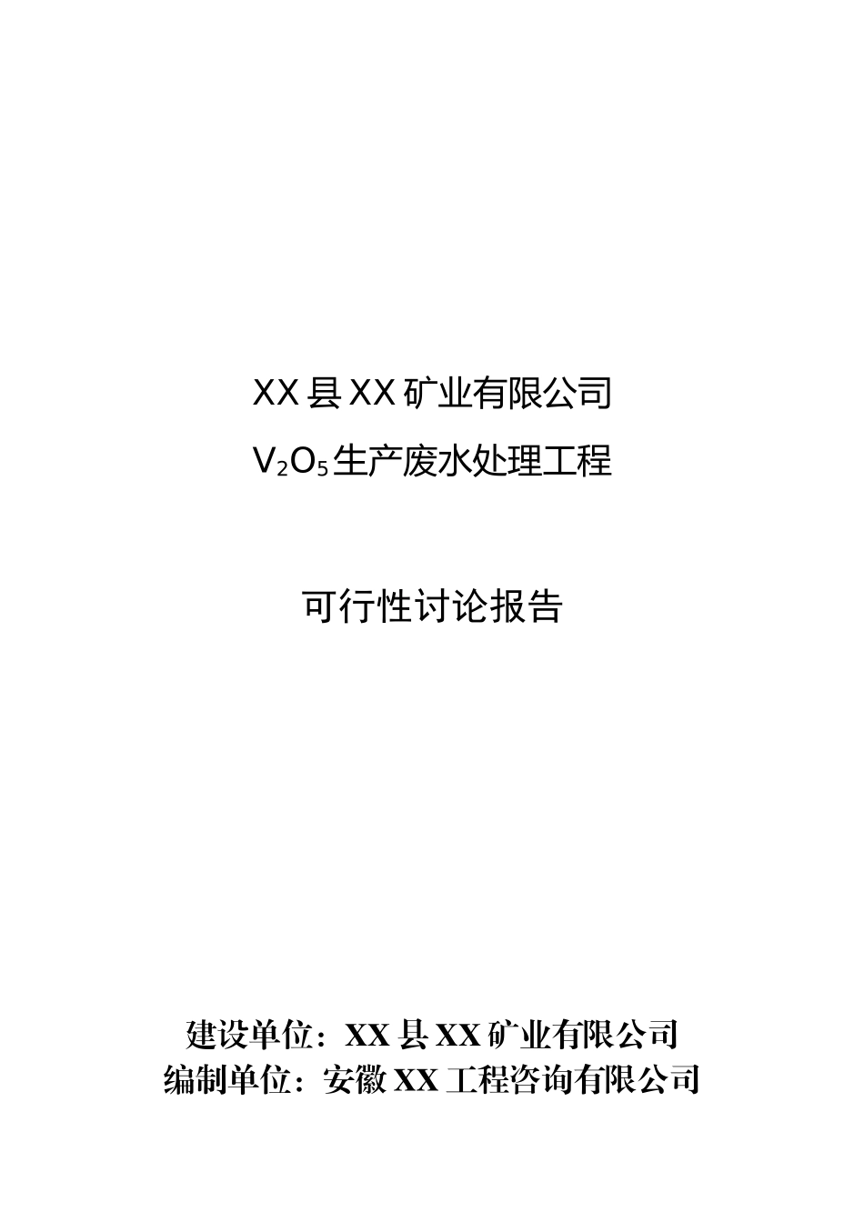 某矿业公司生产废水处理工程项目可行性研究报告_第2页
