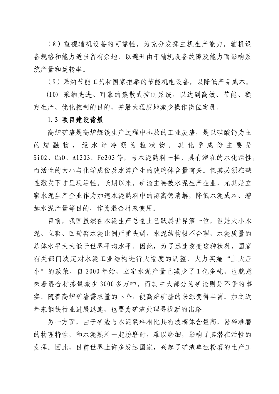 某矿渣综合利用项目可行性研究报告_第3页