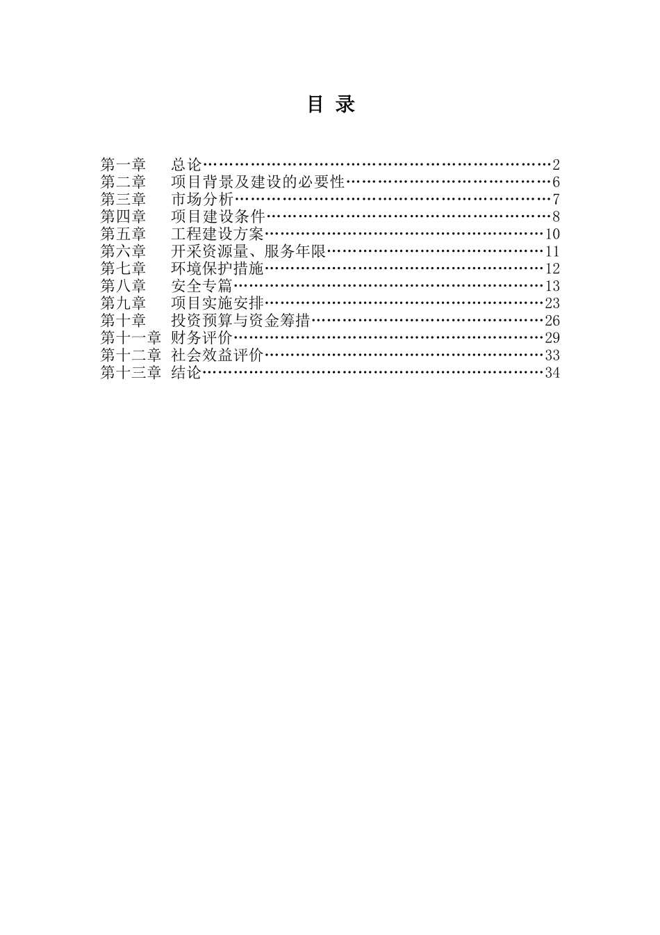某矿山开发利用项目可行性研究报告_第1页