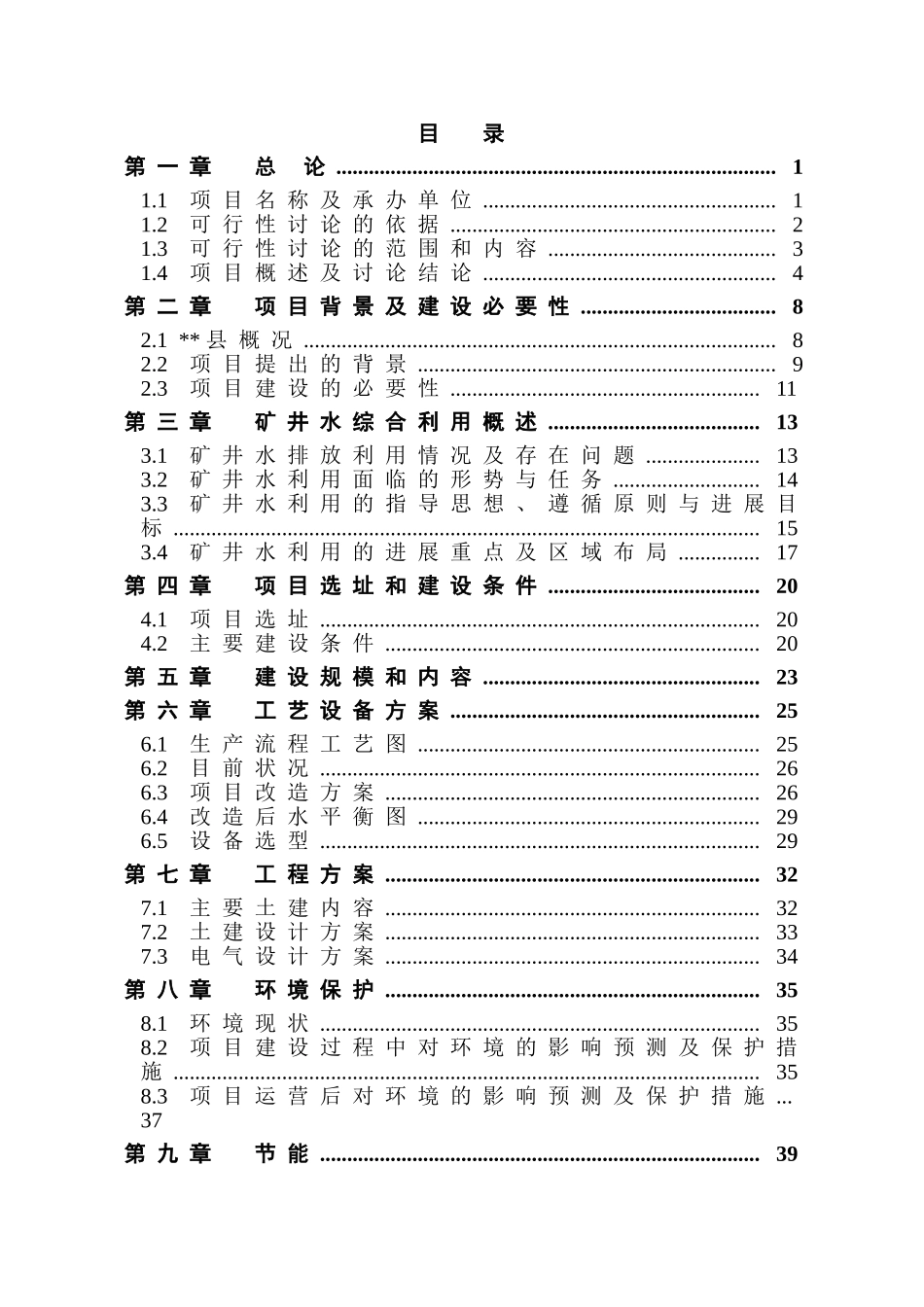 某矿矿井水综合利用项目可行性研究报告-优秀甲级资质节能减排可行性研究报告_第2页