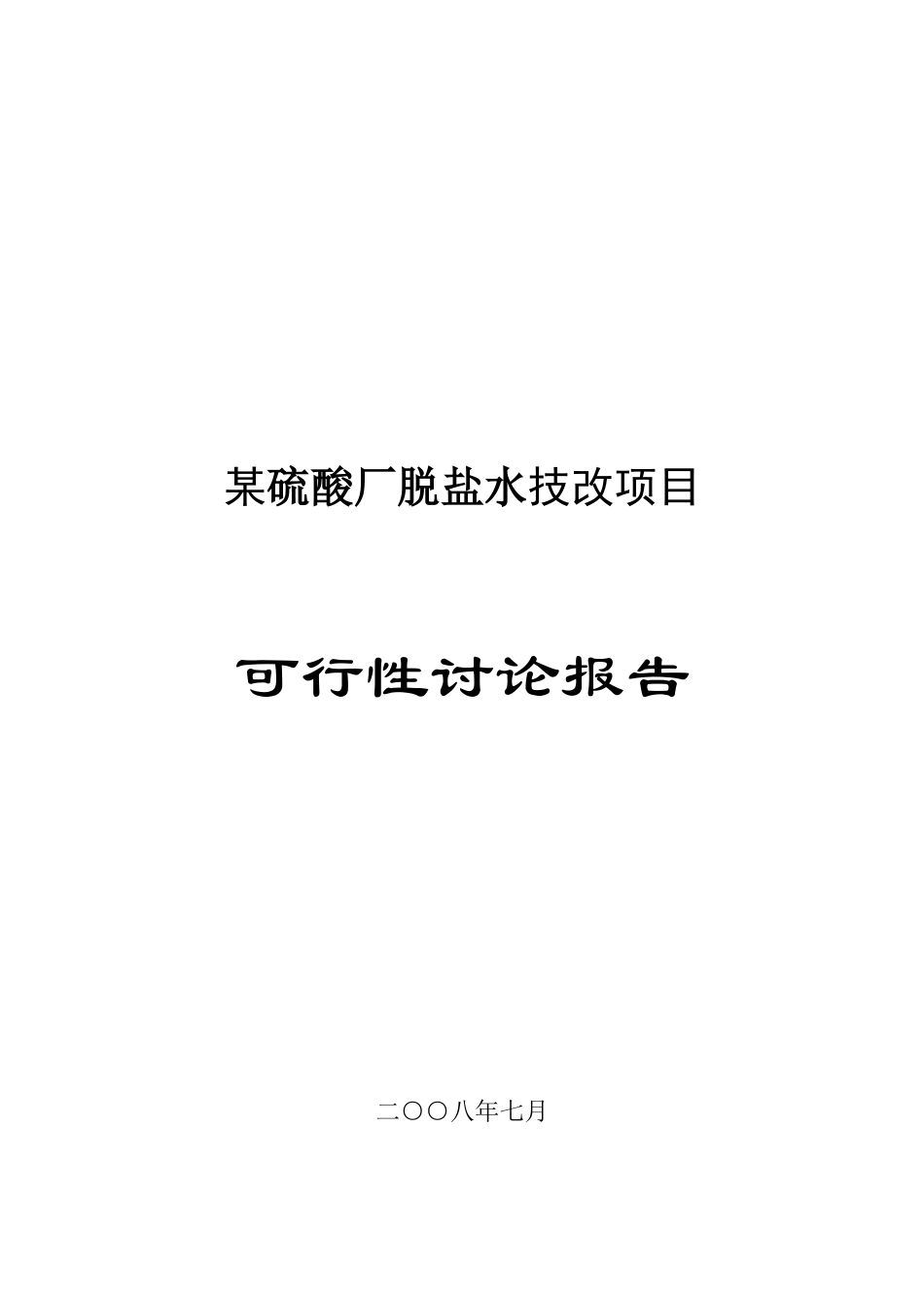 某硫酸厂脱盐水技改项目可研报告_第2页