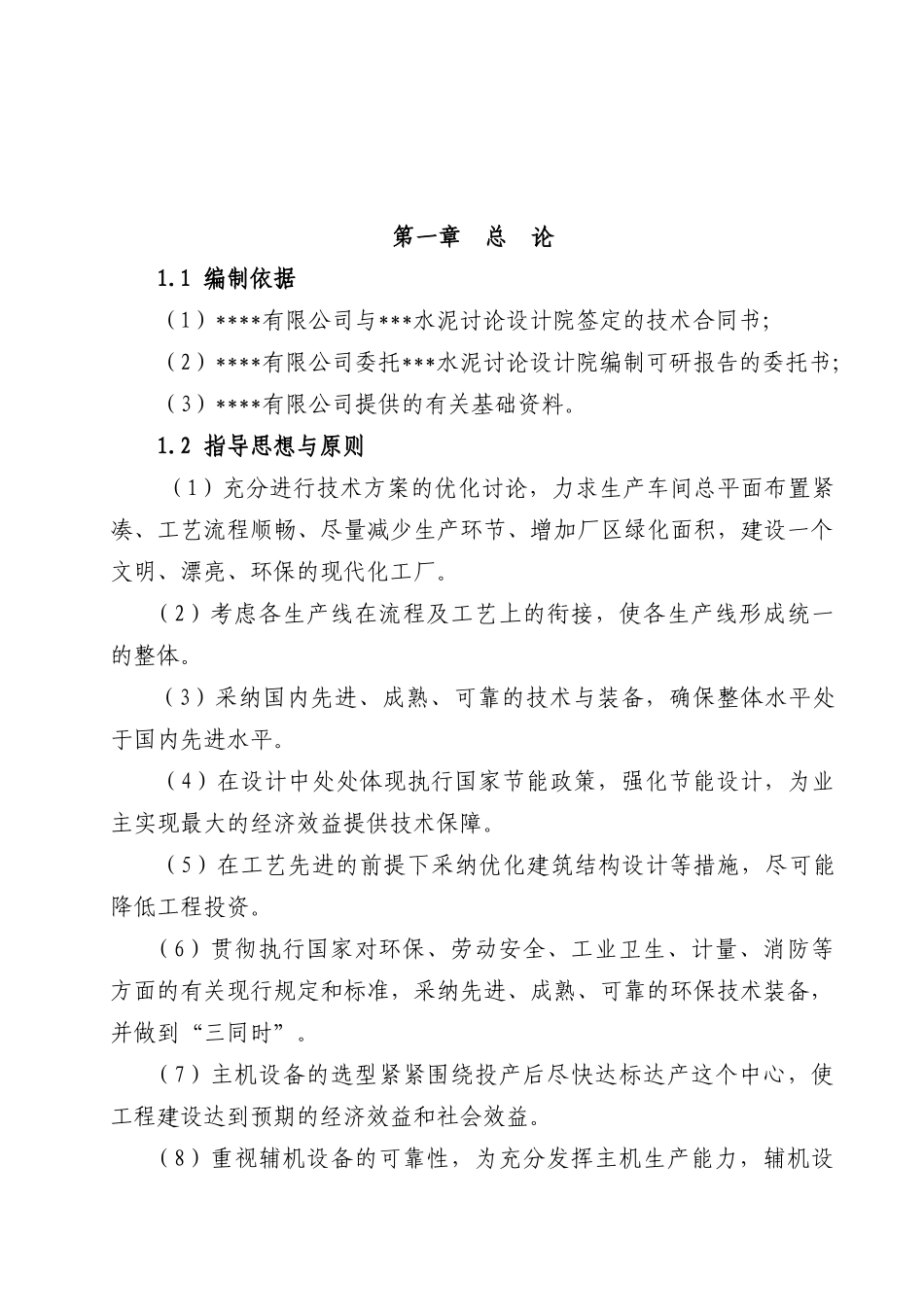 某矿渣综合利用项目可行性研究报告书_第2页