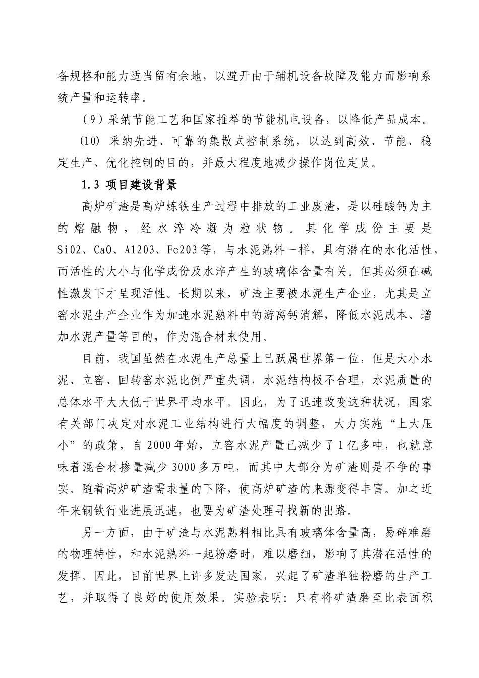 某矿渣综合利用项目可行性研究报告书_第3页