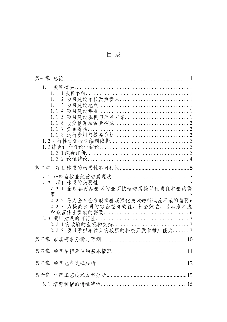某种猪场新建项目项目可行性研究报告_第2页