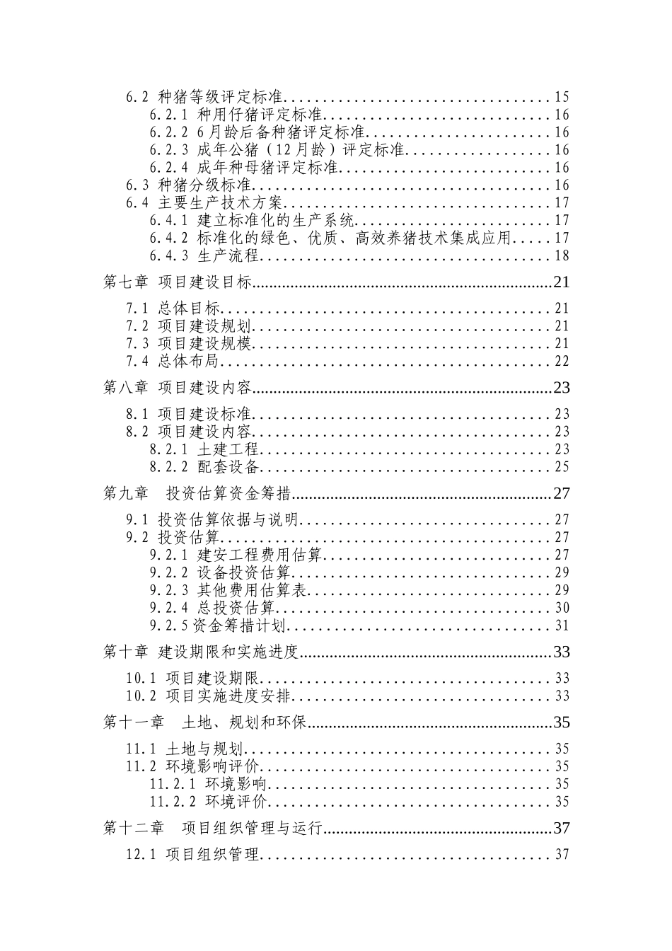 某种猪场新建项目项目可行性研究报告_第3页