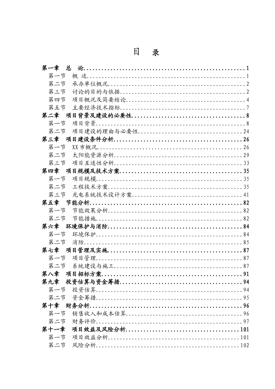 某社区太阳能光伏发电项目可行性研究报告_第2页