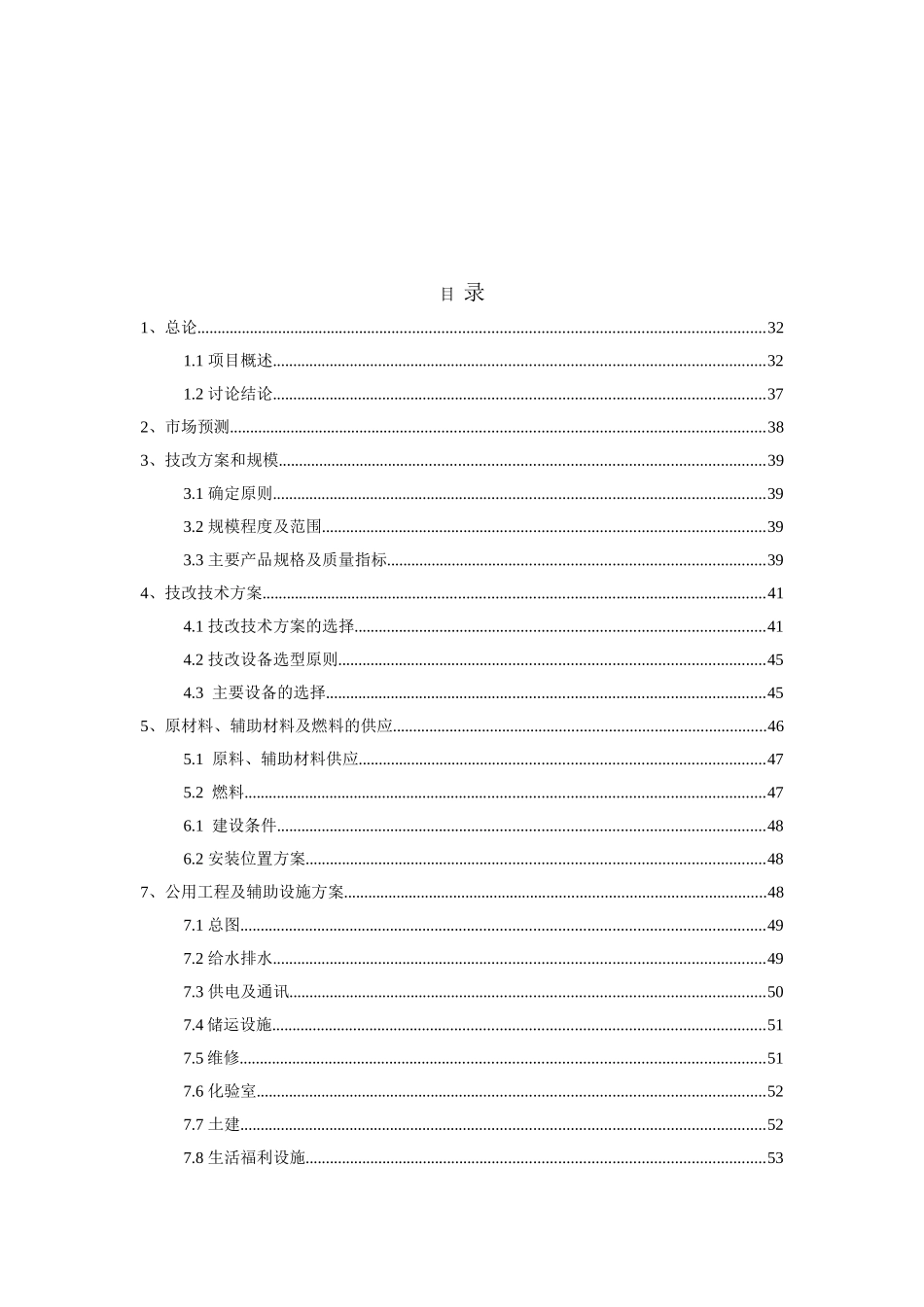 某硫酸厂脱盐水技术改造项目可行性研究报告_第2页