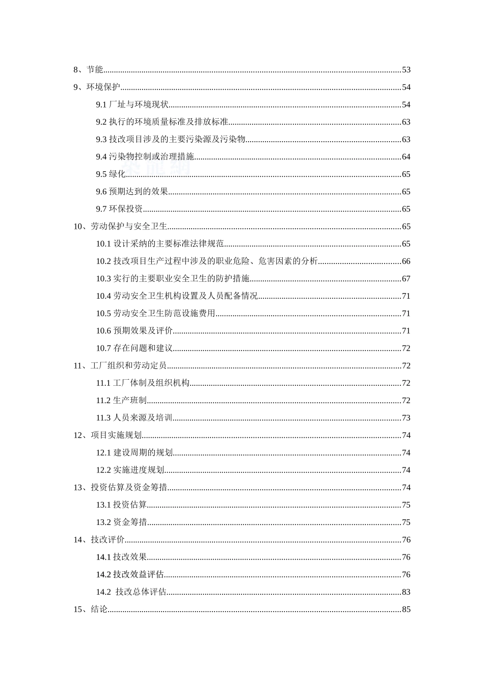 某硫酸厂脱盐水技术改造项目可行性研究报告_第3页