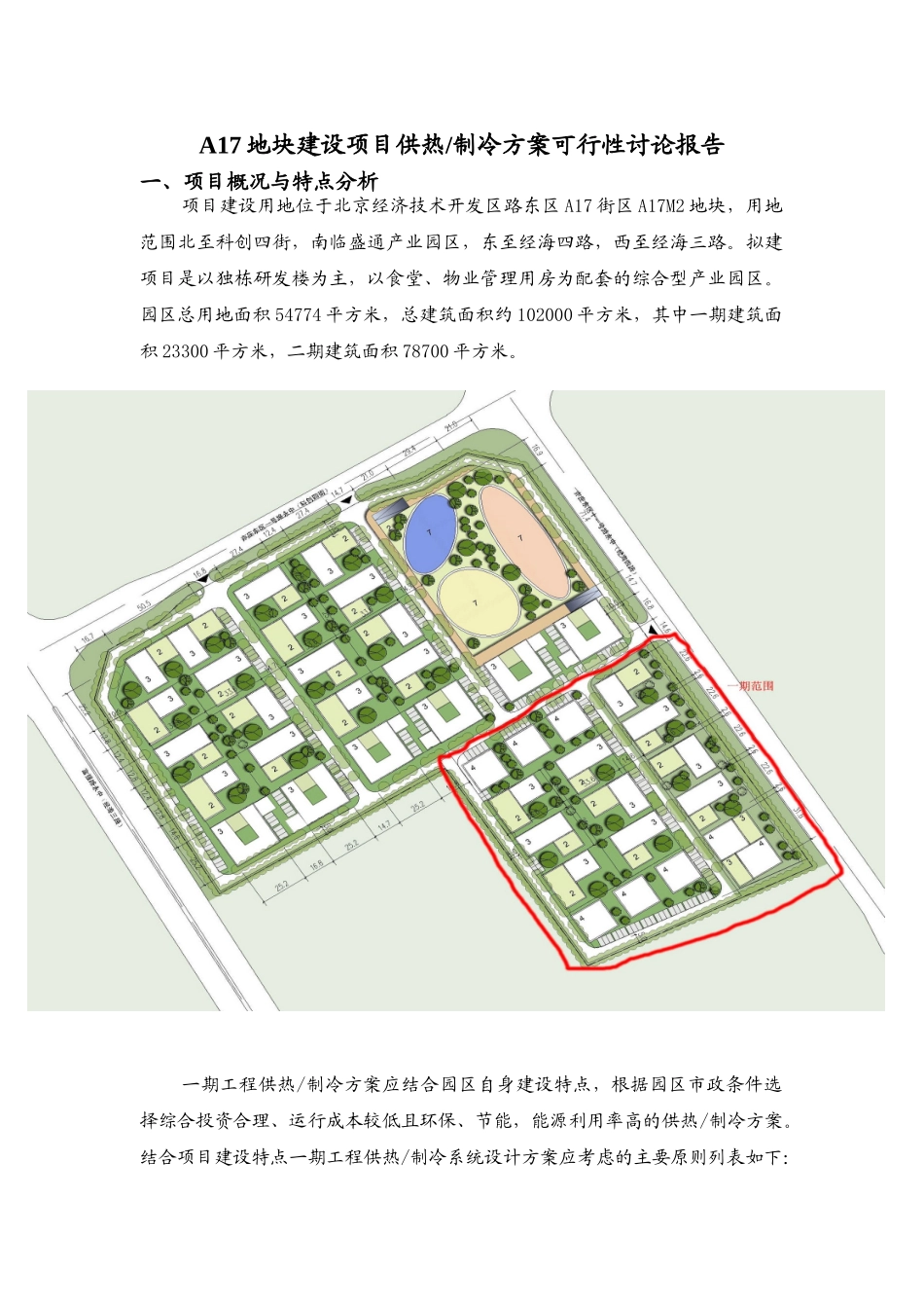 某科技园区供热、制冷方案可行性研究报告_第1页