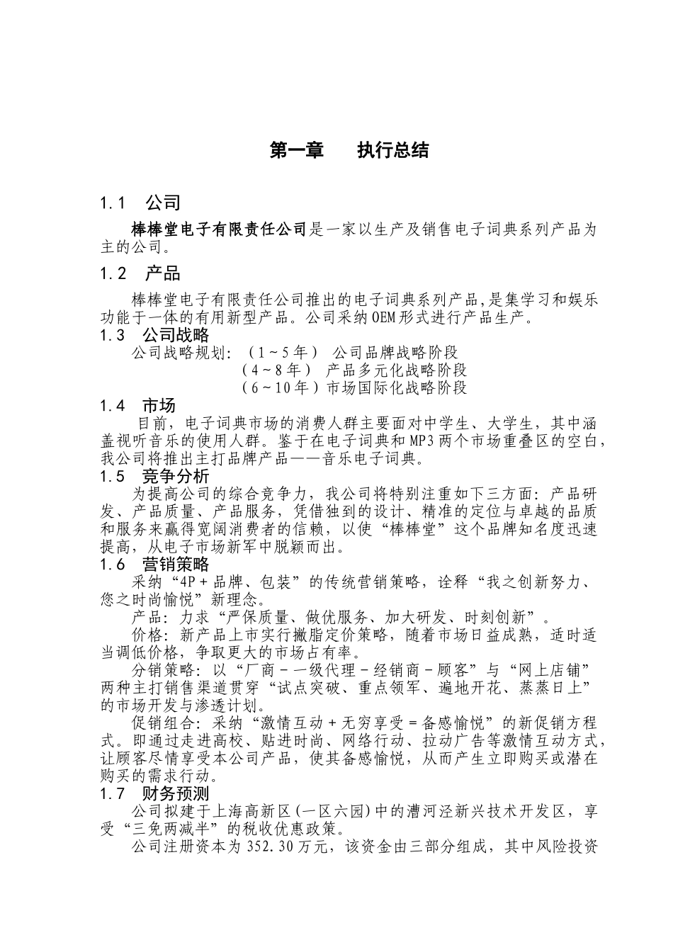某科技公司生产及销售电子词典系列产品项目创业计划书_第2页