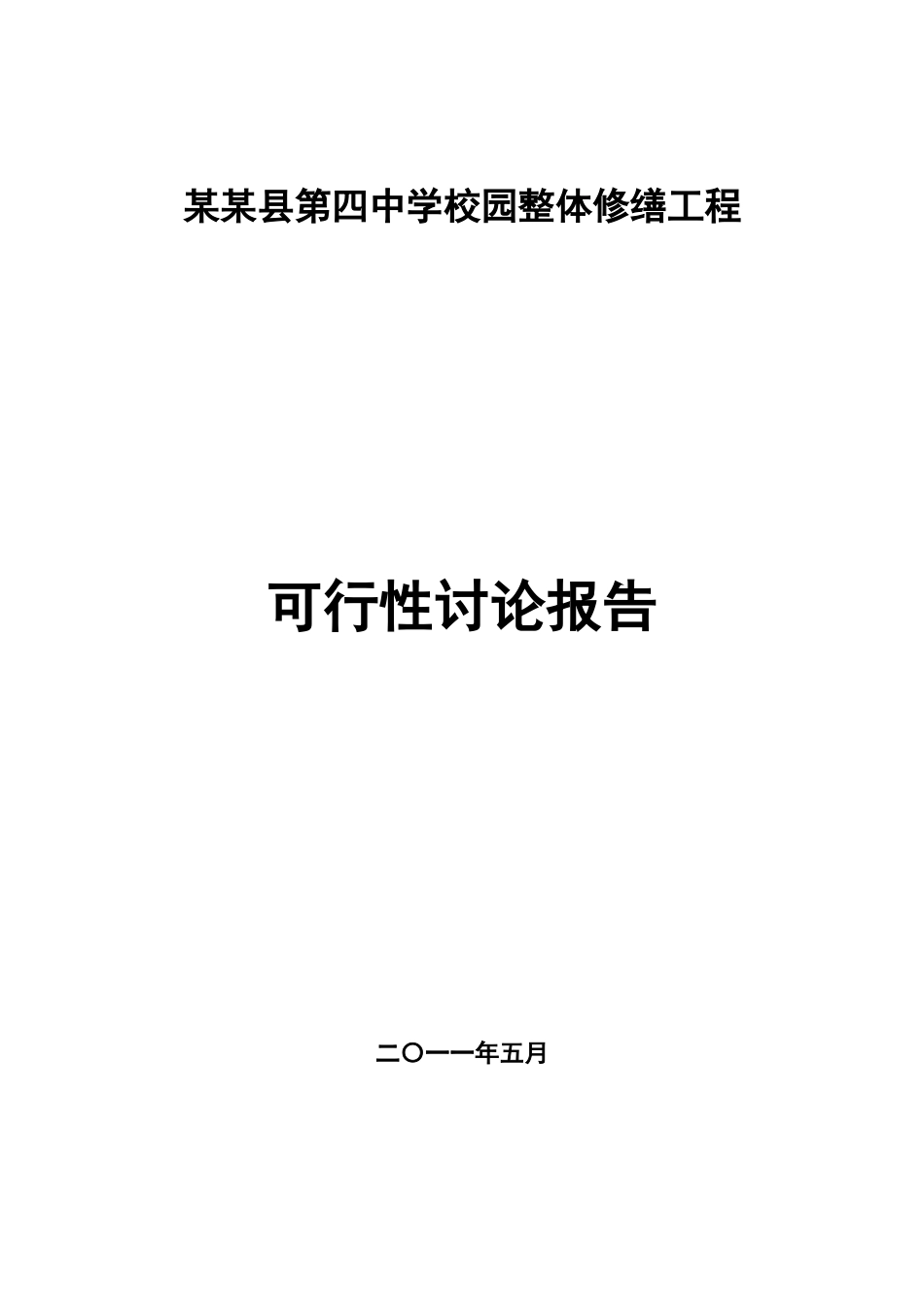 某第四中学校园整体修缮工程可行性研究报告_第2页