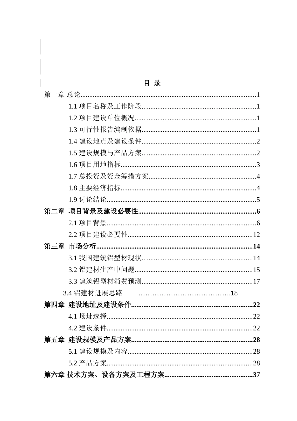某管业有限公司年产10000吨建筑铝型材项目可行性研究报告书_第2页