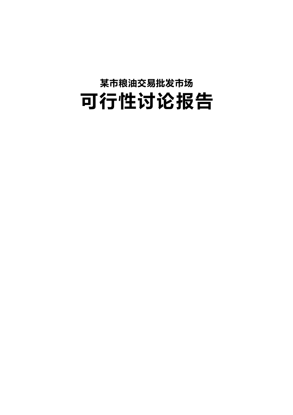 某粮油交易批发市场可研_第2页