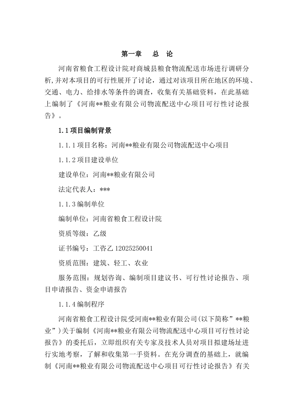 某粮食物流中心项目可研报告_第2页