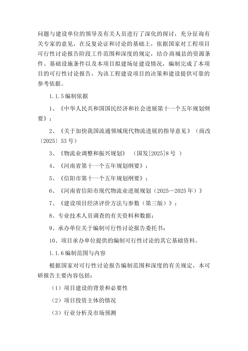 某粮食物流中心项目可研报告_第3页