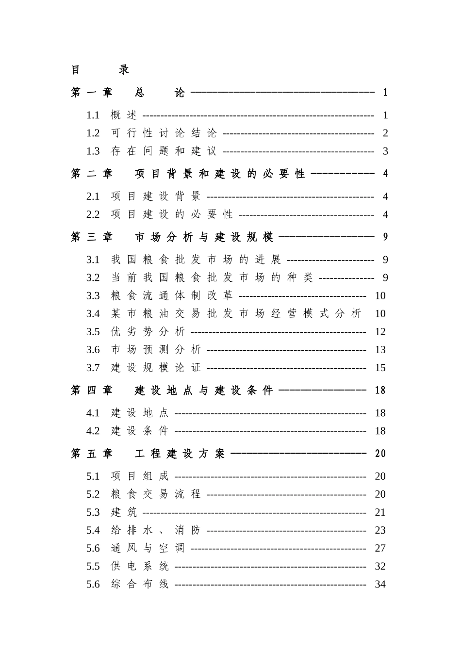 某粮油交易批发市场可行性研究报告_第3页